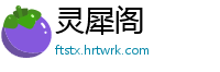灵犀阁
